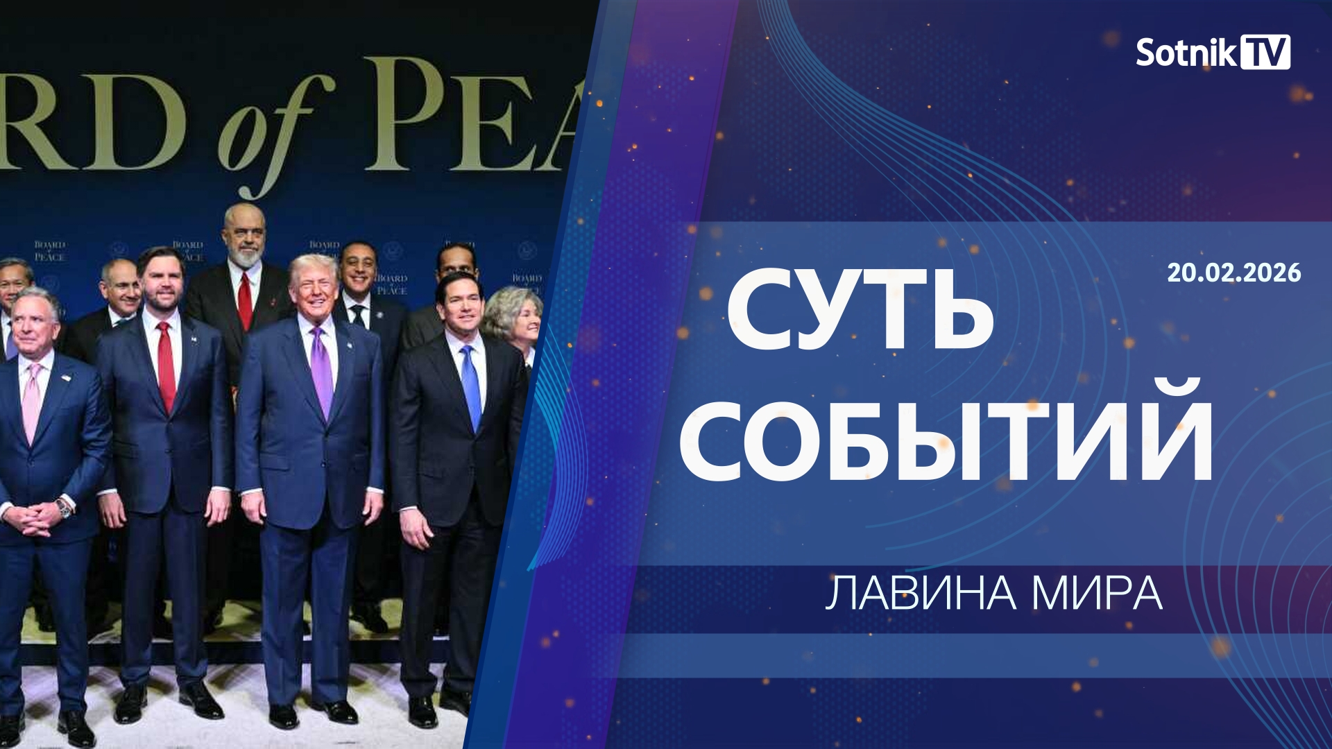 СУТЬ СОБЫТИЙ: ЛАВИНА МИРА